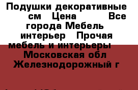 Подушки декоративные 50x50 см › Цена ­ 450 - Все города Мебель, интерьер » Прочая мебель и интерьеры   . Московская обл.,Железнодорожный г.